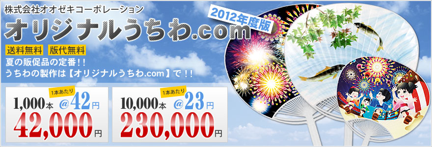 株式会社オオゼキコーポレーション創業五十五周年記念企画 夏の販促に最適なオリジナルうちわをメルマガ特別価格にてご提供させていただきます!